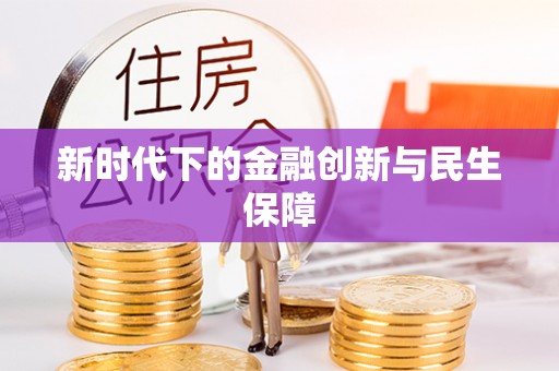 游仙新时代下的金融创新与民生保障