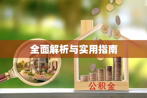 游仙全面解析与实用指南