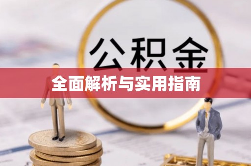 游仙全面解析与实用指南