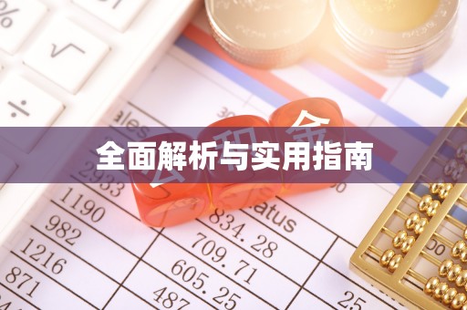 游仙全面解析与实用指南